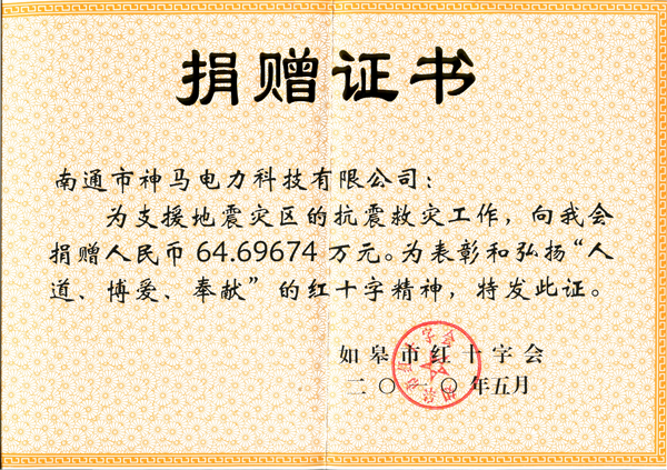 2010年抗震救災(zāi)捐贈證書.jpg